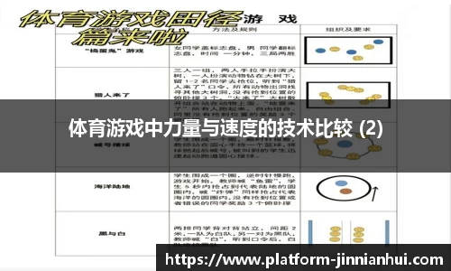 体育游戏中力量与速度的技术比较 (2)