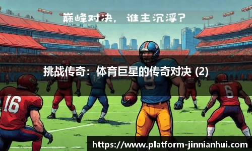 挑战传奇：体育巨星的传奇对决 (2)