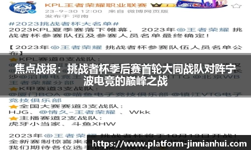 焦点战报：挑战者杯季后赛首轮大同战队对阵宁波电竞的巅峰之战