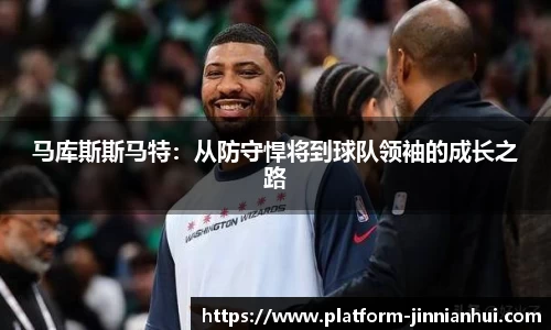 马库斯斯马特：从防守悍将到球队领袖的成长之路